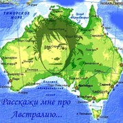 Австралия группа в Моем Мире.