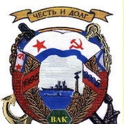 Ветераны Авианесуших Кораблей (ВАКр) группа в Моем Мире.