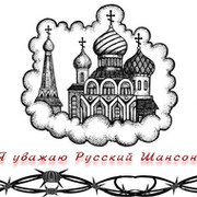 "Спи, шансонье Всея Руси, отпетый..." группа в Моем Мире.