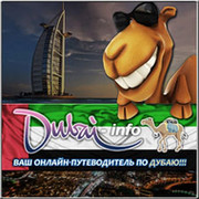 Онлайн-путеводителя по Дубаю «DubaiINFO» группа в Моем Мире.
