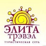 ЭЛИТА ТРЭВЭЛ ОМСК группа в Моем Мире.