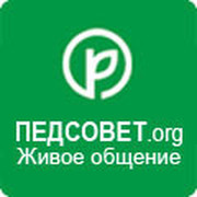 Всероссийский интернет-педсовет http://pedsovet.org группа в Моем Мире.