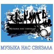 Музыка нас связала кто поет