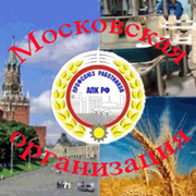 Московская городская организация Профсоюза работников АПК РФ группа в Моем Мире.