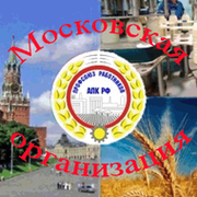 Московская городская организация Профсоюза работников АПК РФ group on My World