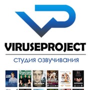 ViruseProject - озвучка фильмов, сериалов и т.п. группа в Моем Мире.