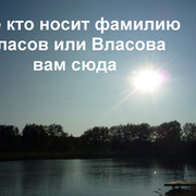 Мы Власовы группа в Моем Мире.