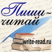 Пиши-Читай группа в Моем Мире.