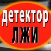 Детектор Лжи - Агентство "Полиграф-ЮГ" группа в Моем Мире.