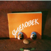 Альманах "Я - человек" on My World.