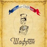 месье Шафран on My World.