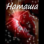 наталья ------ on My World.
