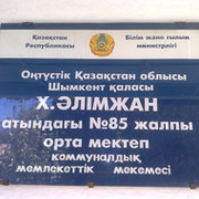 №85 Х.Әлімжан атындағы жалпы орта мектеп №85ЖОМ Шымкент on My World.