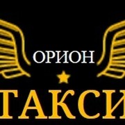 Орион домодедово. Такси Орион. Такси Орион Искитим. Орион такси Иркутск. Такси Орион Домодедово.