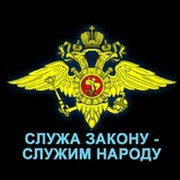 Служила народу. Слуа акону СЛУИМ народу. Служа закону Служу народу. Служим России служим закону. Служа закону Служу народу эмблема МВД.